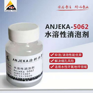 厂家直销水性消泡剂ANJEKA5062替代TEGO904W 功能助剂油墨 涂料