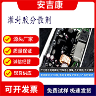 找灌封胶 AB胶 PCB板密封胶分散剂厂家 电路板胶粘剂选 助剂