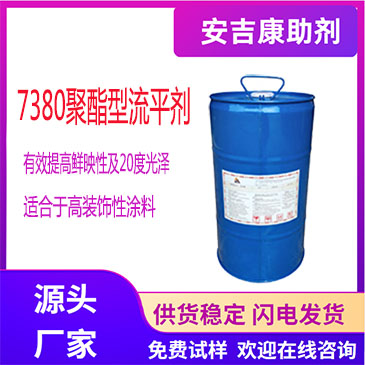   Anjeka7380 聚酯流平剂 提高鲜映性及20度光泽适合于高装饰性涂料