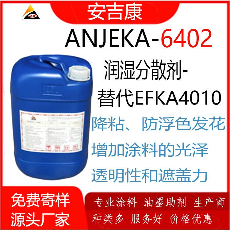 Anjeka 6402通用型炭黑分散剂高/低色素碳黑应用 ·案例替代BYK163