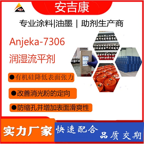 Anjeka 7306含有机硅的固化塑料体系和溶剂型表面助剂 流平性好