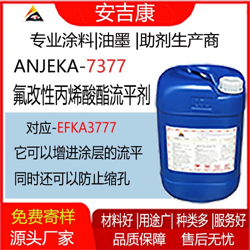 Anjeka7377氟改性丙烯酸酯流平剂替代EFKA3777能有效降低表面张力